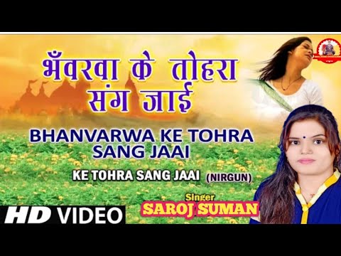 भँवरवा के तोहरा संग जाई ।। Bhanvarwa Ke Tohra Sang Jaai Bhojpuri Nirgun By Saroj Suman