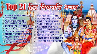 Top 21 शिवरात्रि हिट भजन~ New Shiv Bhajan 2025 ~Shiv Bhajans ~New Bhajan 2025 ~Shivratri Bhajan 2025