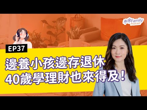 EP037 ft.郭莉芳 ETF家庭理財術！萬物齊漲的年代，如何存小孩教育基金？如何早一步規劃退休生活？