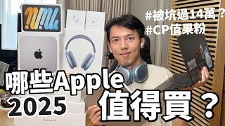 年度Apple產品檢討會！最後悔買的蘋果是？MacBook / iPad / iPhone / AirPods / Mac mini