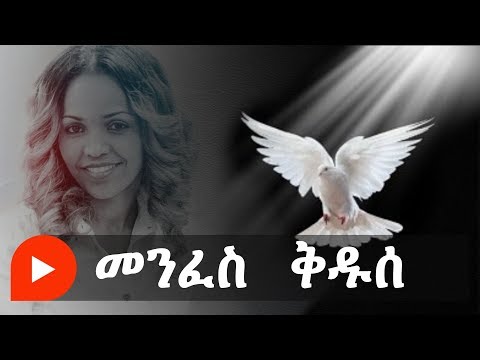 Aster Abebe | Menfes Kedus - መንፈስ ቅዱሰ