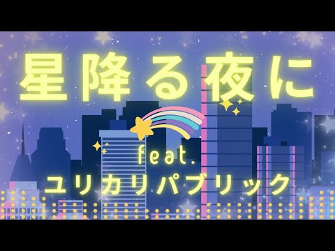 星降る夜に feat. ユリカリパブリック - Kei Morimoto (Official) 『フリーBGM』