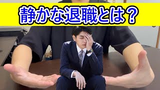 「静かな退職」で会社をサボって給料だけもらう方法 #静かな退職