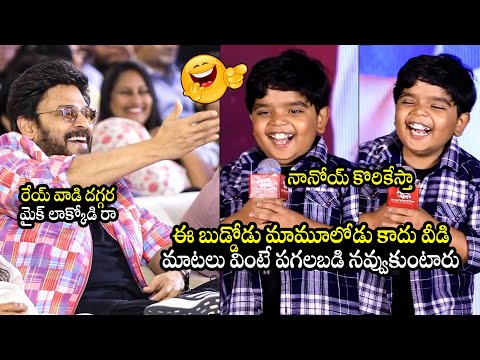 నవ్వలేక చస్తారు🤣: Child Artist Revanth HILARIOUS Fun With Venkatesh | Sankranthiki Vasthunam Movie