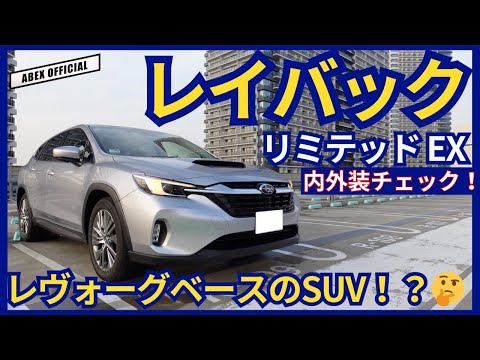 スバルの新たなSUV！ レイバック内外装チェック