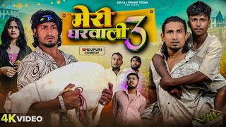 मेरी घरवाली -3 | Full Comedy Video | Reyaj Premi Team | Mani Meraj Comedy