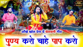 चेतावनी गीत :- चाहें पुण्य करो चाहें पाप करो / chetawani bhajan / satsangi geet / Chintu Sewak