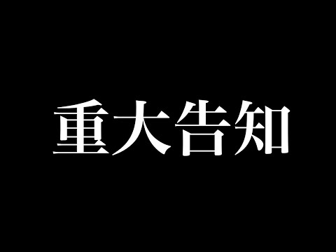 【重大告知】新しい扉が開かれる…