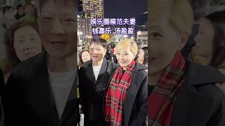 娱乐圈的模范夫妻钱嘉乐和汤盈盈，一起来看刘德华香港演唱会 。