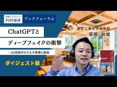 ChatGPTとディープフェイクの衝撃―AI技術がもたらす破壊と創造【笹原和俊 氏】｜PHP総研ブックフォーラム