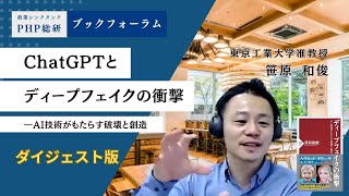 ChatGPTとディープフェイクの衝撃―AI技術がもたらす破壊と創造【笹原和俊 氏】｜PHP総研ブックフォーラム