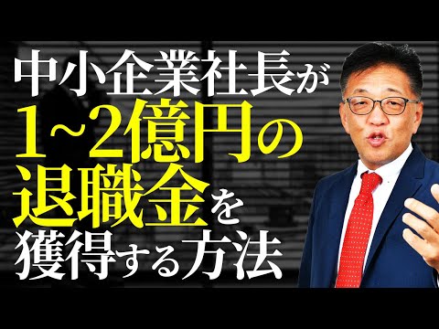 中小企業の社長が1億の退職金を獲得する方法