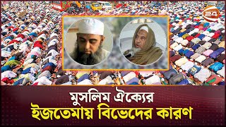 ইজতেমা মাঠে র*ক্ত কেন? | Bishwa Ijtema | Bangladesh | Crisis | Channel 24