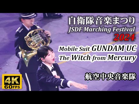 JASDF Central Band "Gundam UC / The Witch from Mercury" at JSDF Marching Festival 2024