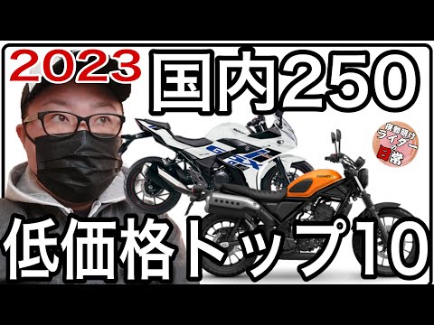 2023年 国内250ccバイク低価格ランクTop10【バイクカタログ】