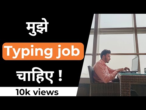 मुझे Typing Job जॉब चाहिए ! | I Need A Typing Job 🧑‍💻⌨️