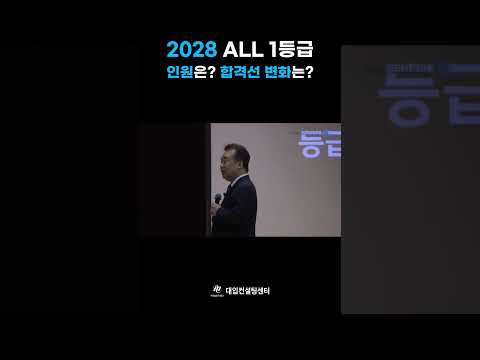 2028 대입, 올 1등급 인원은?