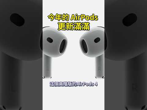 Airpod 4 到底有哪些新功能？#AirPods4 #airpodspro2 #airpodsmax