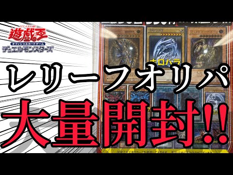 【遊戯王】レリーフオリパを大量開封してみた。