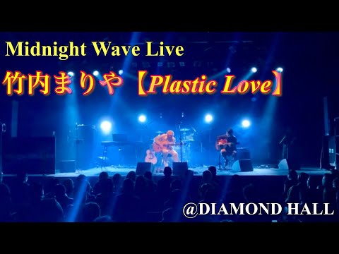 竹内まりや【Plastic Love】竹田京右ギターカバー@ダイアモンドホール