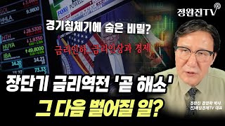 [뉴스속보]  장단기 금리역전 '곧 해소'...그 다음 벌어질 일? [정완진TV]