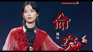 银临·现场 |「山色有无中」《一命矣》官录纯享版 | 人生万里多皎月