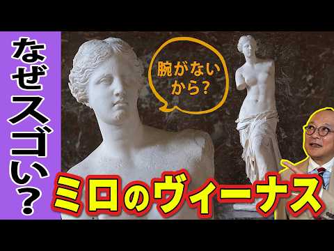 【完全解説！ミロのヴィーナス】ルーヴルの至宝「ミロのヴィーナス」はどうして傑作なの？※腕がないからではありません！古代ギリシャ彫刻のバランスと美にあなたも必ず驚く！【今さら聞けない！彫刻シリーズ】