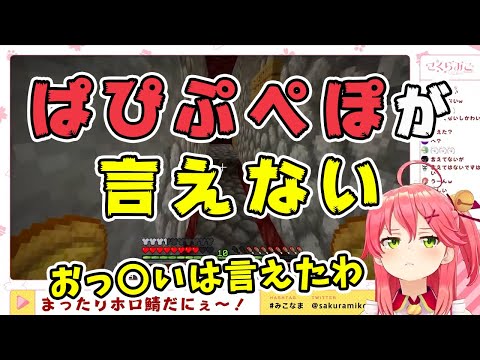 【さくらみこ】ぱぴぷぺぽが言えないさくらみこ、何故かおっ〇いは言える【ホロライブ切り抜き】