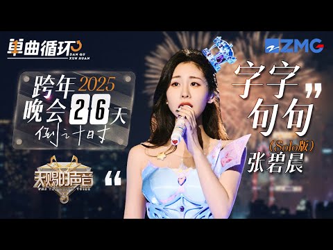 【倒计时26天🎊】张碧晨Solo版《字字句句》百听不腻！一开口就是满满的遗憾感 每一句都在骂醒“恋爱脑”丨单曲循环丨天赐的声音