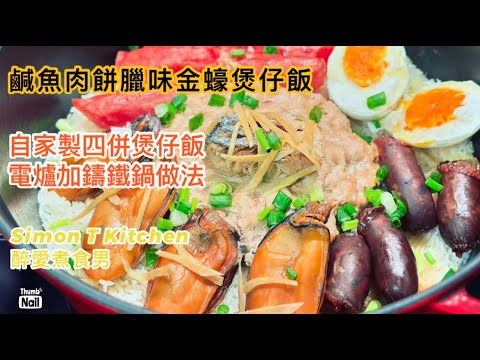 鹹魚肉餅臘味金蠔煲仔飯  ｜ 用電爐簡單在家做有飯焦煲仔飯 鹹魚臘味金蠔混合之香 滿足到不得了 簡單鑄鐵鍋煲仔飯做法 ｜ 煲仔飯配白灼遲菜心 一種巨型爽甜的菜心 《醉男-中式料理食譜》