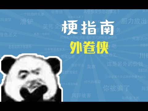 外卷侠是什么梗【梗指南】