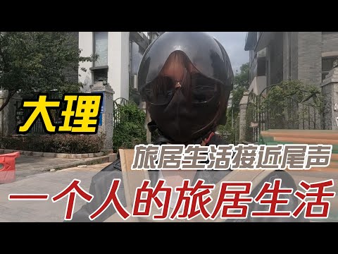 35岁旅居生活接近尾声，一个人在大理的一天