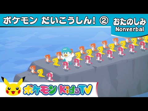 【ポケモン公式】ポケモン大行進２－ポケモン Kids TV【Nonverbal】