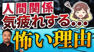 人に気疲れする【怖い理由】【人間関係つらいグッタリする】心理的理由とは？