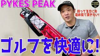 【PYKES PEAK】セルフバック セルフスタンド ゴルフコース,練習場,グリーン周りで大活躍！想像以上に便利です！是非今持っている方にも最後まで見て頂きたい！