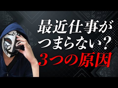 つまらないと感じる仕事には原因がある！退職の判断をする前に考えるポイントは！？