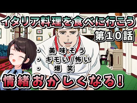 【ジョジョ4部! / 10話】奇妙な料理店で爆笑したり怖がったりドン引きしたり感情が大忙しなスバル【大空スバル/ホロライブ】