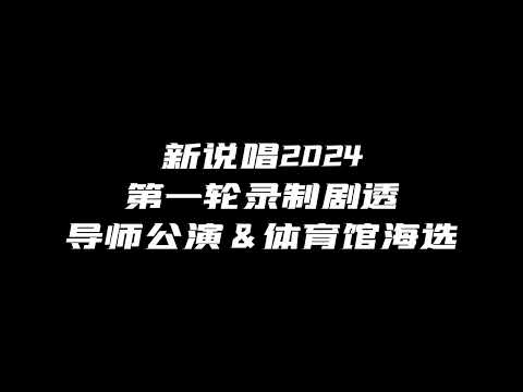 多位知名rapper淘汰！中国新说唱2024第一轮录制剧透！