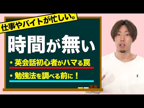 【勉強する時間がない】忙しくて英会話の勉強ができないって思ってる人だけ見てください。