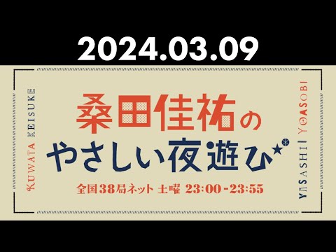 桑田佳祐のやさしい夜遊び 2024年03月09日