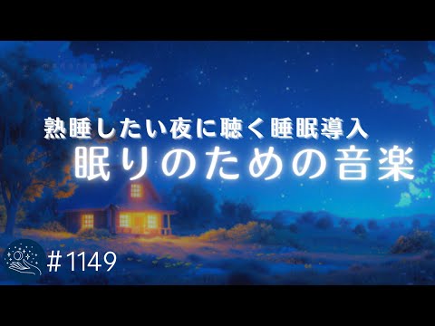 【睡眠用BGM】セロトニンを増やす周波数入り　ぐっすり眠りたい夜に聴くヒーリングミュージック　寝落ち用・不眠症改善に　#1149｜madoromi