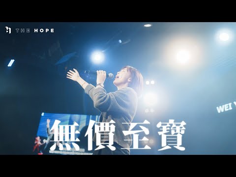 無價至寶｜Worship Cover｜The Hope