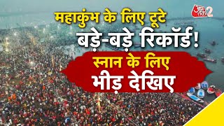 AAJTAK 2 LIVE | MAHAKUMBH 2025 | 3 दिन में 6 करोड़ श्रद्धालु, आज भी टूटेंगे कई रिकॉर्ड | AT2