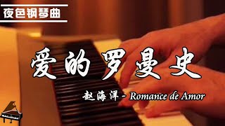 爱的罗曼史 - Romance de Amor | 钢琴曲 赵海洋  ▏夜色钢琴曲Night Piano