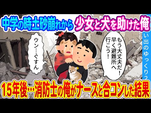 【2ch馴れ初め】中学の時、土砂崩れから少女と犬を助けた俺。15年後…消防士の俺がナースと合コンした結果…