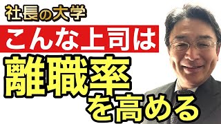 【1分解説★部下の離職率を高める上司7つの特徴】