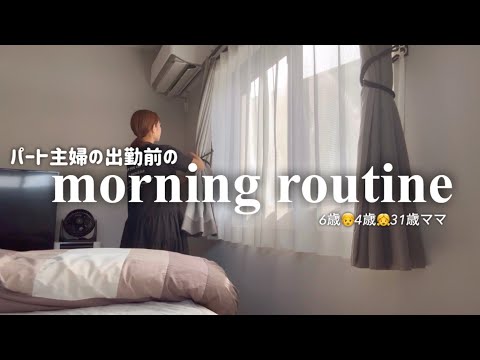 【主婦のmorning routine】パート主婦の仕事前ルーティーン☀️旦那ご飯🥪