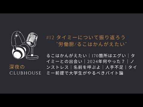 #12 タイミーについて振り返ろう”労働厨/るこはかんがえたい”