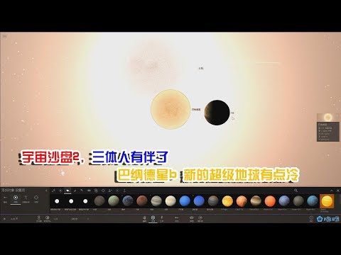 宇宙沙盘2，三体人有伴了，巴纳德星b，新的超级地球有点冷