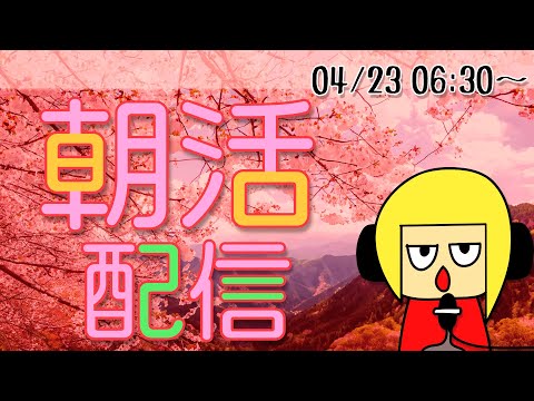 【朝活】おはしゃら配信20240423💴【Vtuber】 #shorts #朝活 #縦型配信 #Vtuber